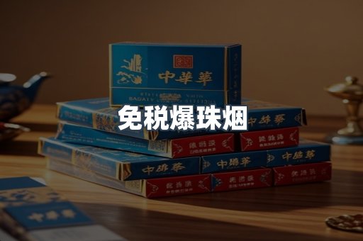 免税爆珠烟