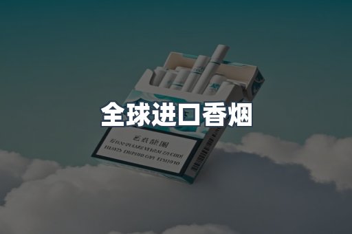 全球进口香烟